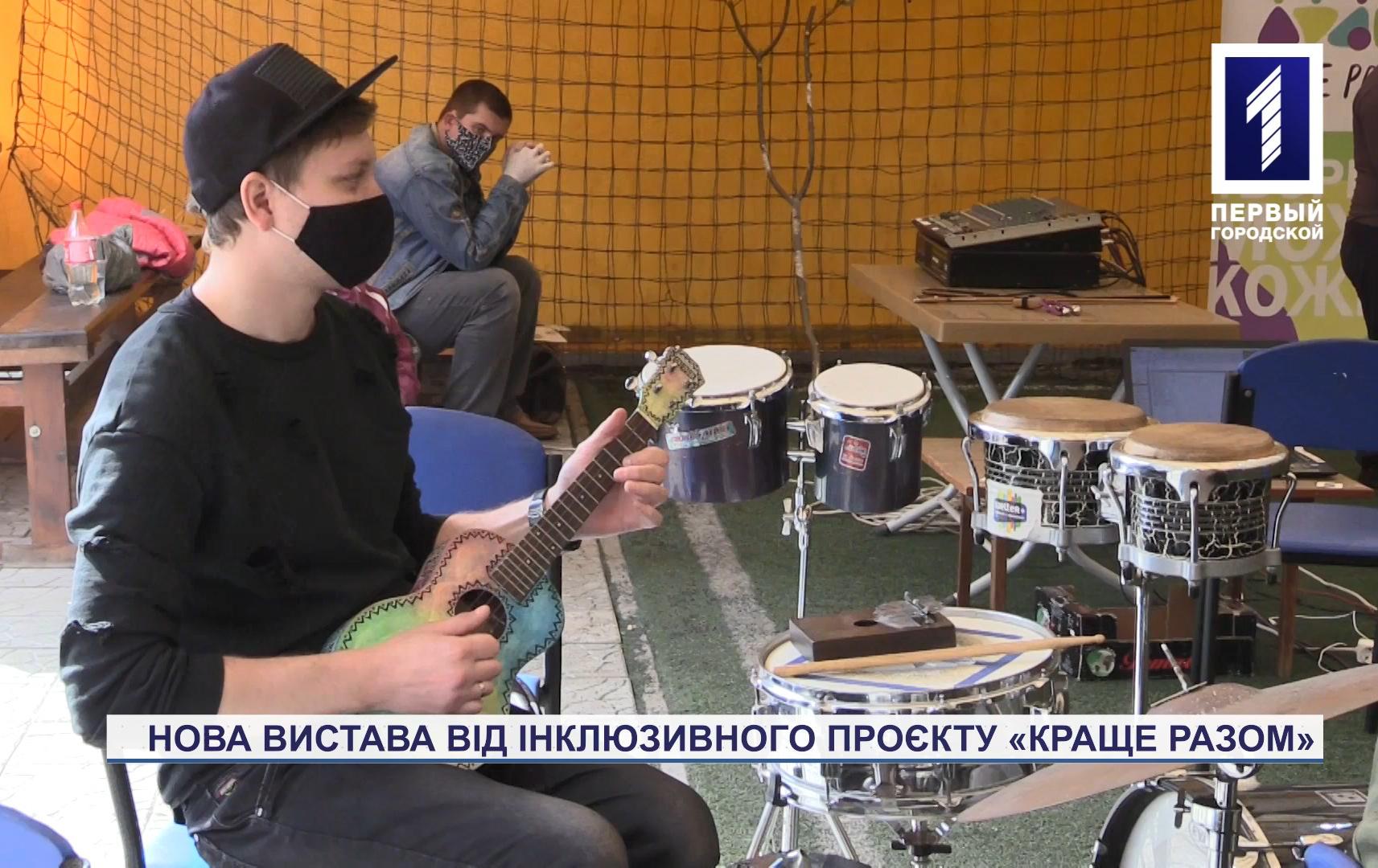 У Кривому Розі актори інклюзивного проєкту «Краще разом» готуються до прем'єри вистави