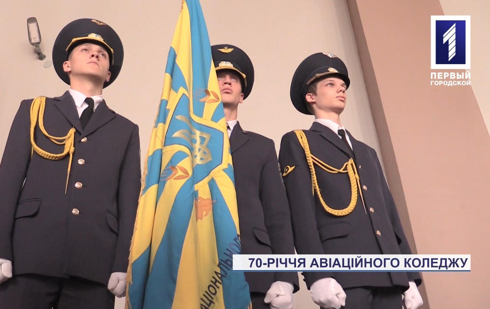 У Кривому Розі виповнилось 70-років авіаційному коледжу