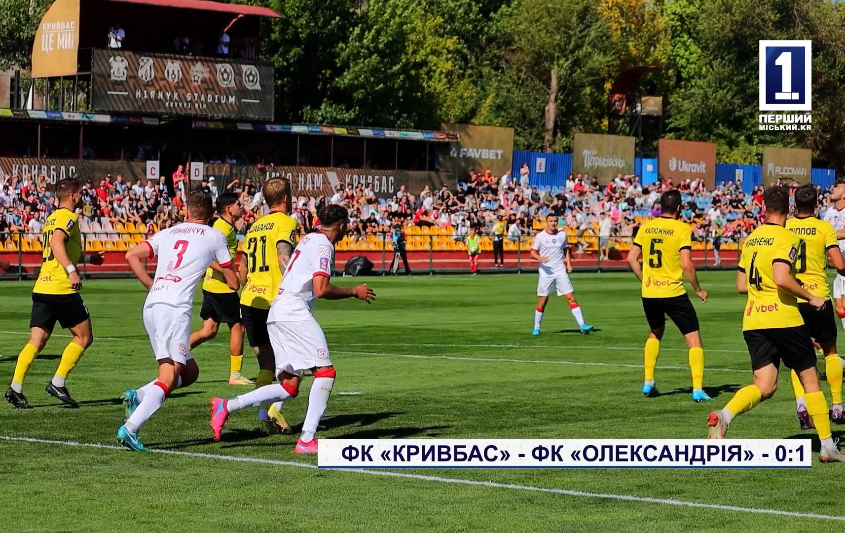 ФК «КРИВБАС» - ФК «ОЛЕКСАНДРІЯ» - 0:1