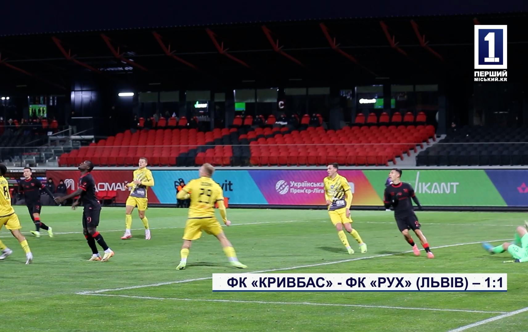 ФК «КРИВБАС» - ФК «РУХ» (ЛЬВІВ) – 1:1