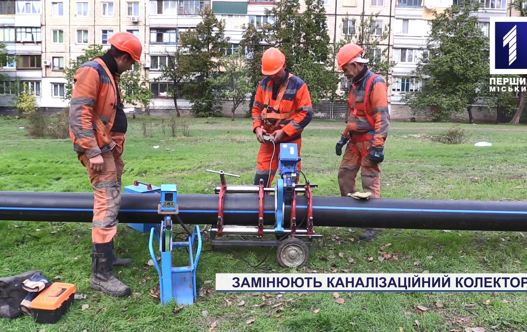 Замінюють каналізаційний колектор у Кривому Розі