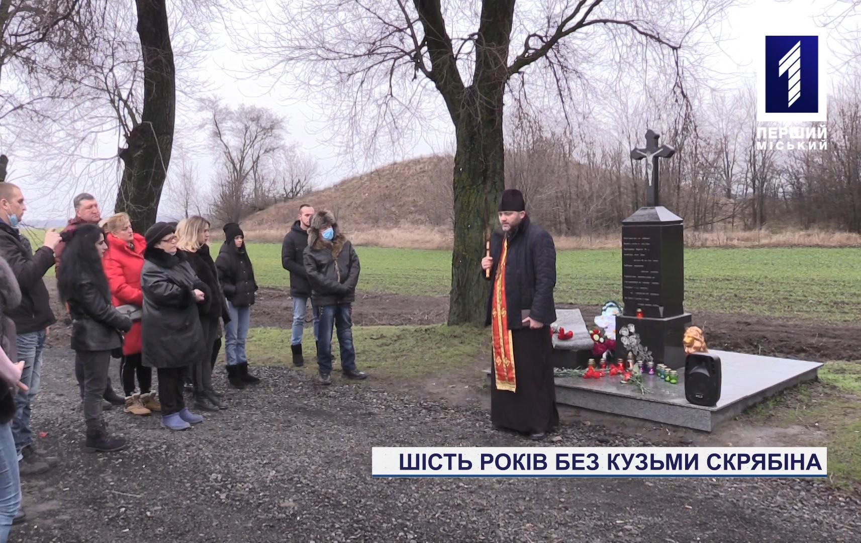 У Кривому Розі вшанували пам'ять Кузьми Скрябіна