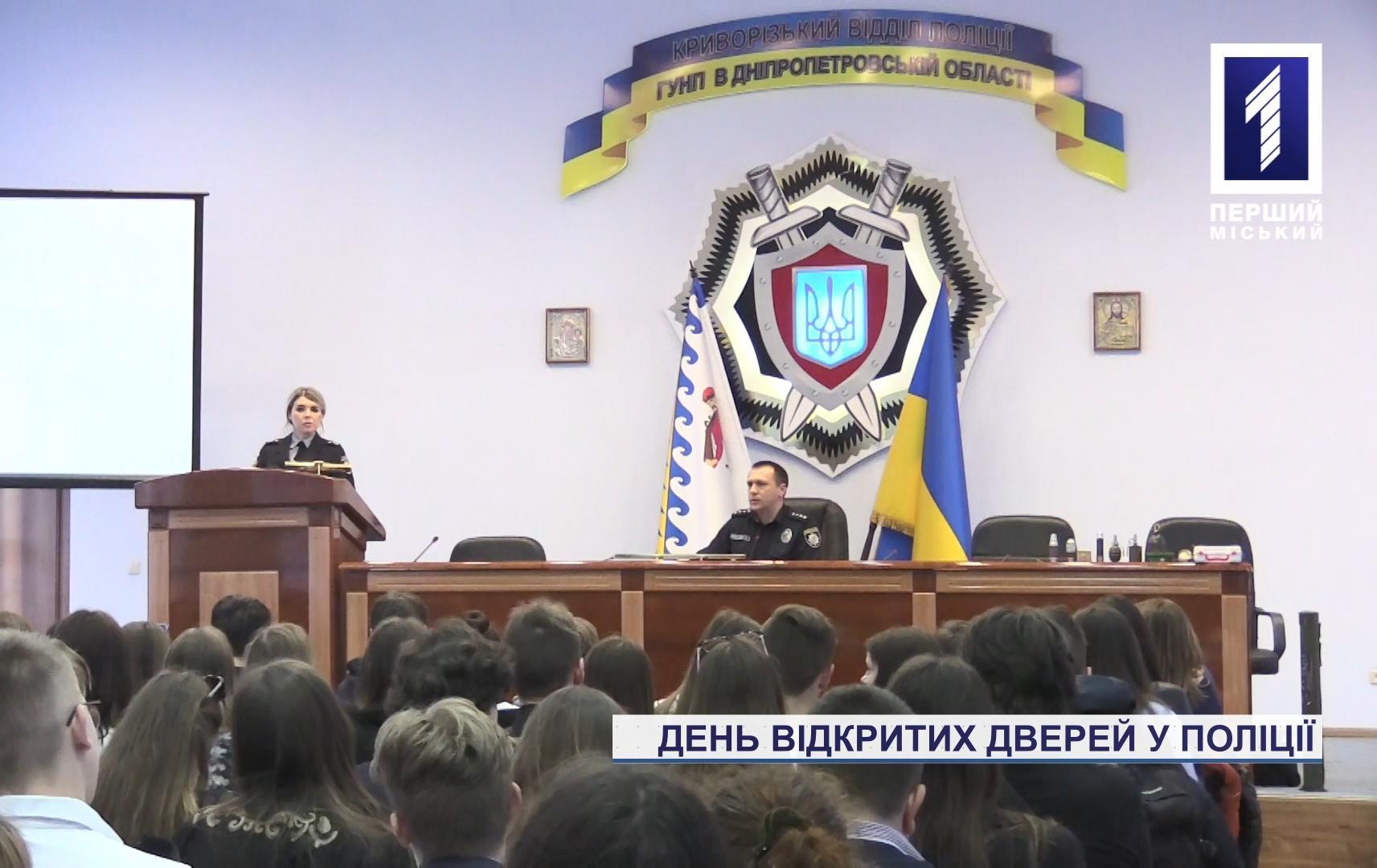 День відкритих дверей у поліції Кривого Рогу