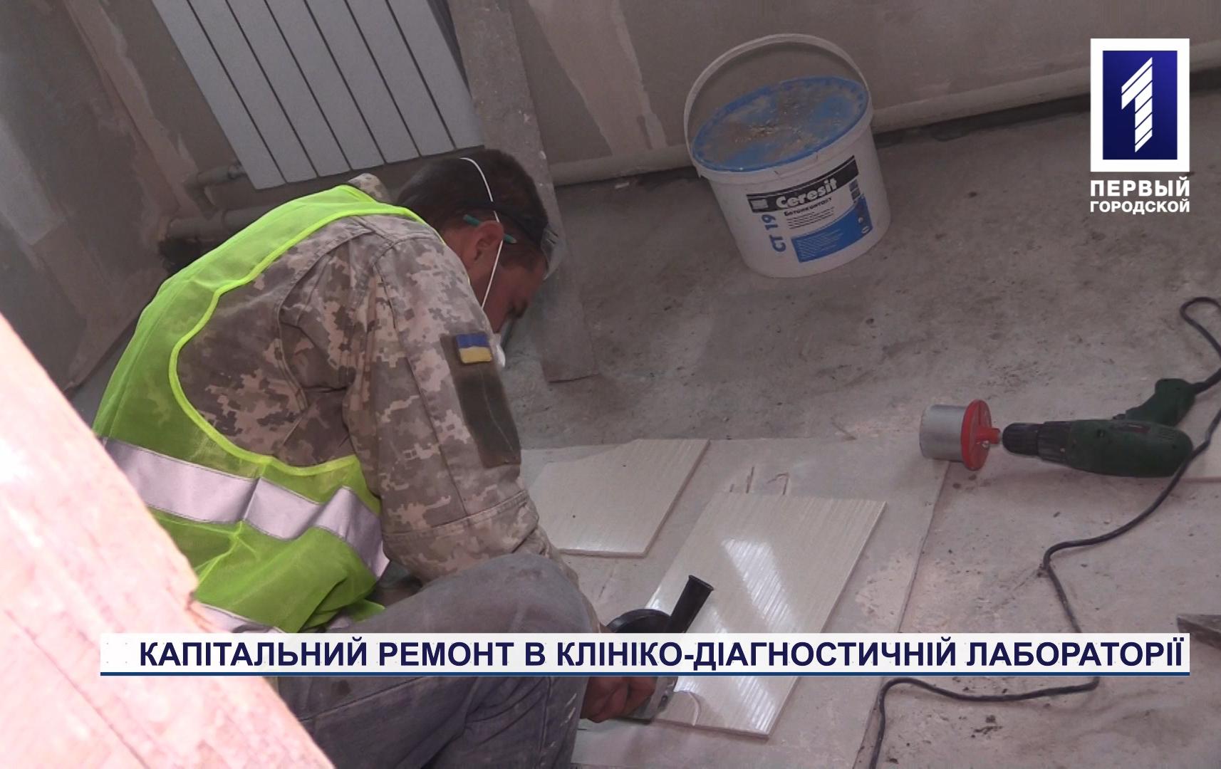 У інфекційній лікарні Кривого Рогу завершують ремонт клінічно-діагностичної лабораторії