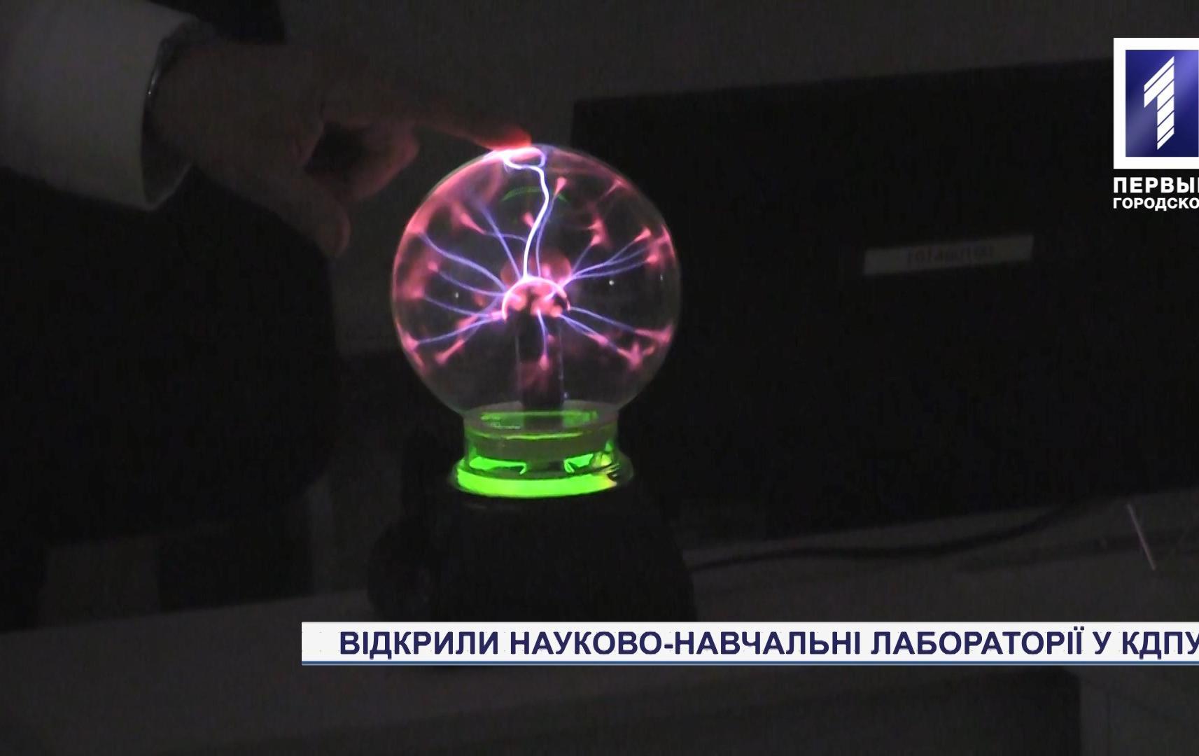 Відкрили науково-навчальні лабораторії у педуніверситеті Кривого Рогу