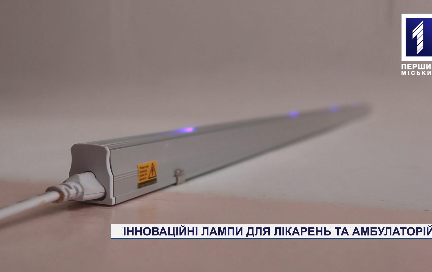 Інноваційні лампи для лікарень та амбулаторій Кривого Рогу