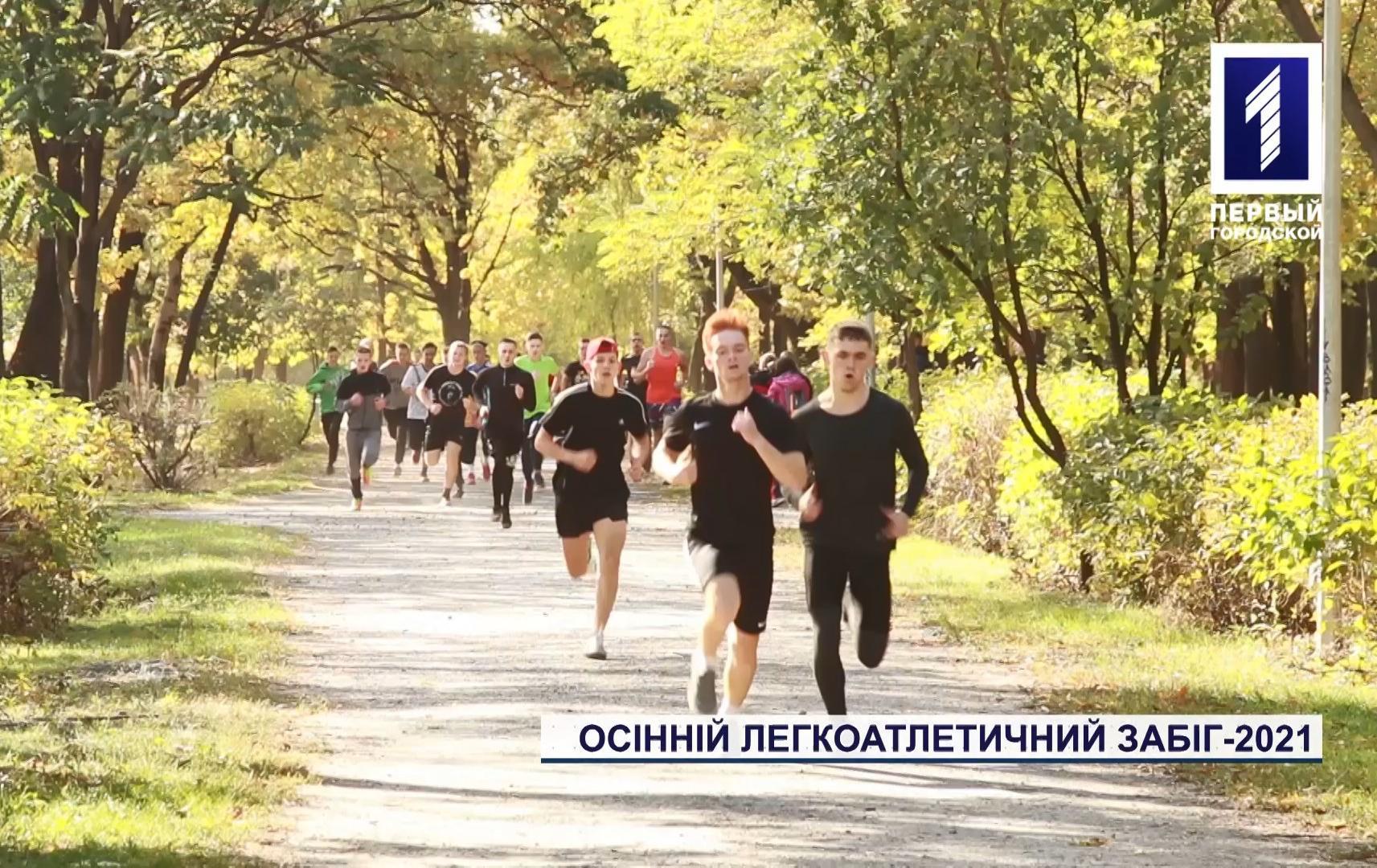 Осінній легкоатлетичний забіг 2021 у Кривому Розі