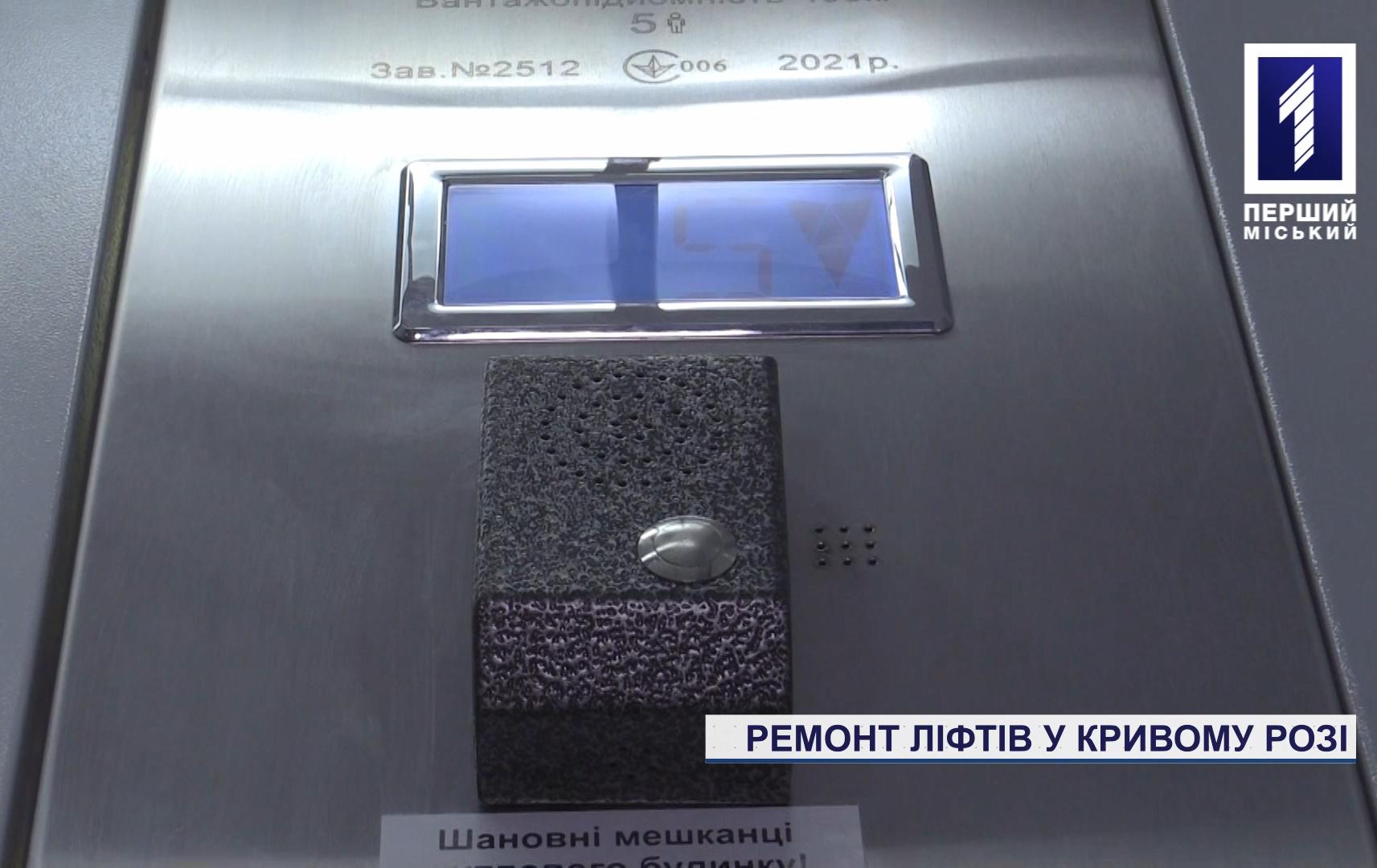 Ремонт ліфтів у Кривому Розі