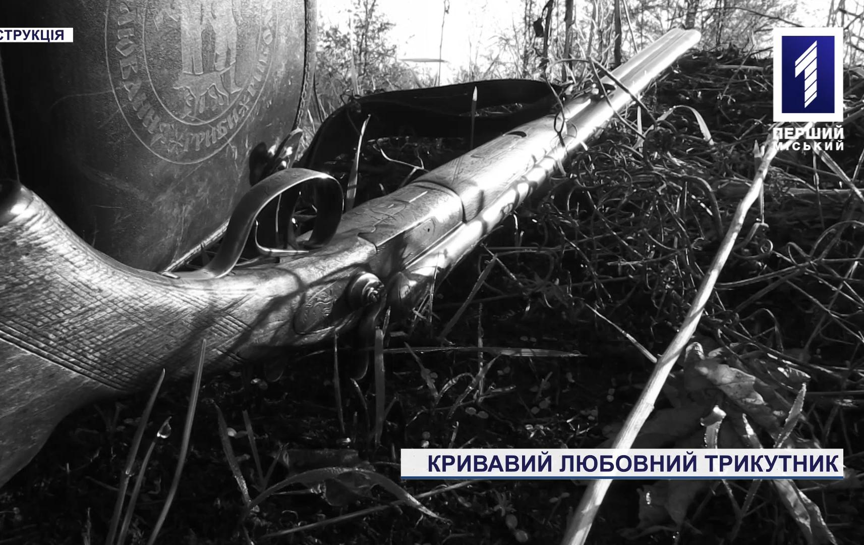 Любовний трикутник: у Кривому Розі чоловіка застрелили через ревнощі