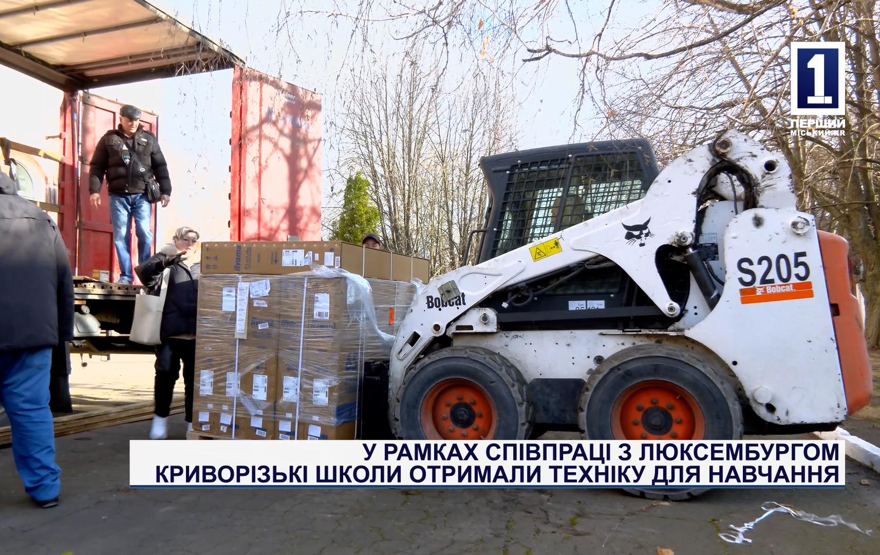У РАМКАХ СПІВПРАЦІ З ЛЮКСЕМБУРГОМ КРИВОРІЗЬКІ ШКОЛИ ОТРИМАЛИ ТЕХНІКУ ДЛЯ НАВЧАННЯ