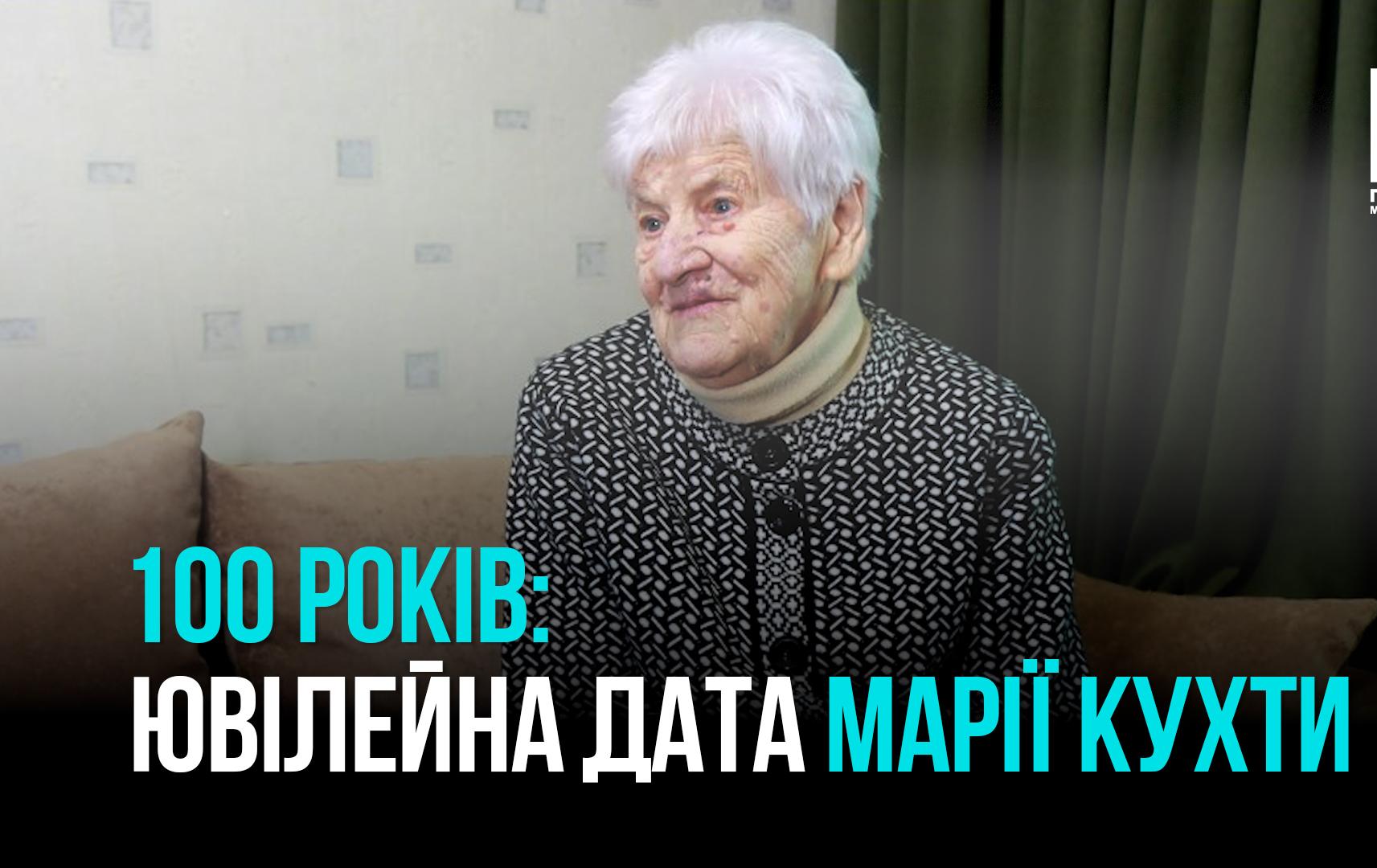 100-річний ювілей Марії Олександрівни Кухти