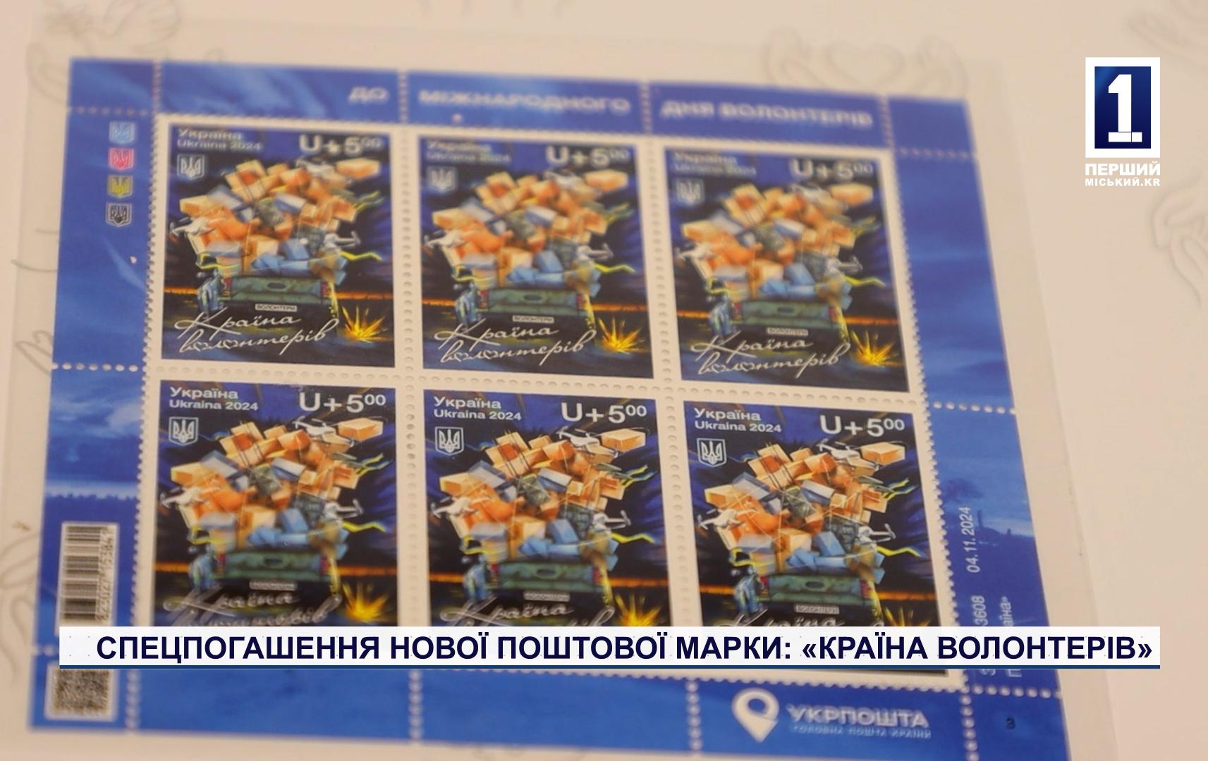 СПЕЦПОГАШЕННЯ НОВОЇ ПОШТОВОЇ МАРКИ: «КРАЇНА ВОЛОНТЕРІВ»