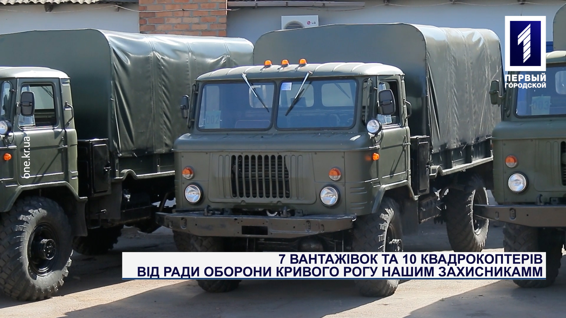 7 вантажівок та 10 квадракоптерів від Ради Оборони Кривого Рогу нашим Захисникам