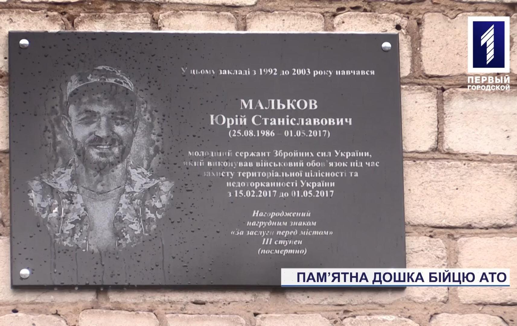В одній зі шкіл Кривого Рогу відкрили меморіальну дошку бійцю АТО