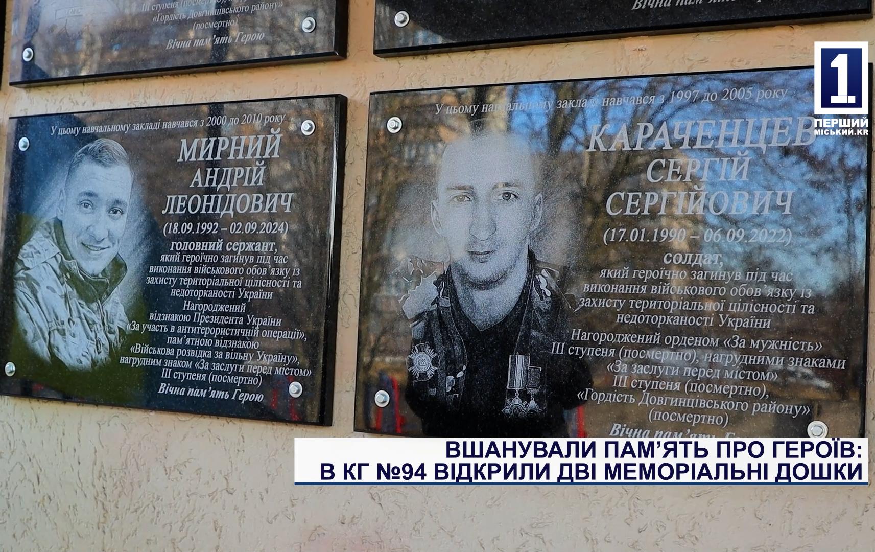 ВШАНУВАЛИ ПАМʼЯТЬ ПРО ГЕРОЇВ: В КГ №94 ВІДКРИЛИ ДВІ МЕМОРІАЛЬНІ ДОШКИ