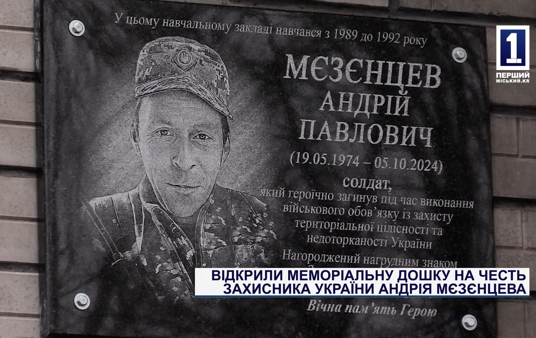 ВІДКРИЛИ МЕМОРІАЛЬНУ ДОШКУ НА ЧЕСТЬ ЗАХИСНИКА УКРАЇНИ АНДРІЯ МЄЗЄНЦЕВА