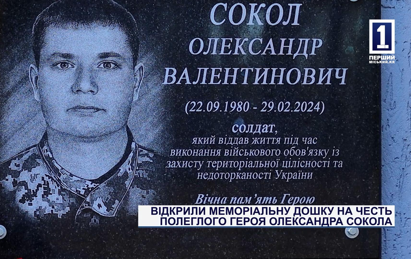 ВІДКРИЛИ МЕМОРІАЛЬНУ ДОШКУ НА ЧЕСТЬ ПОЛЕГЛОГО ГЕРОЯ ОЛЕКСАНДРА СОКОЛА