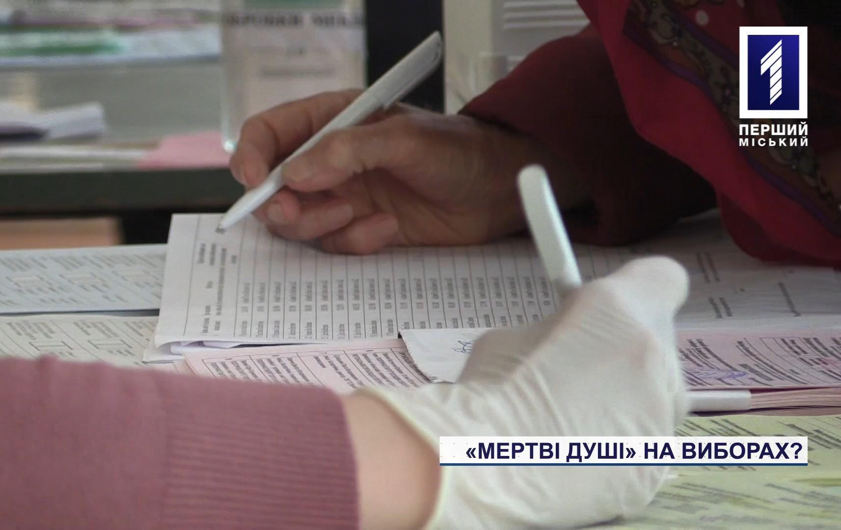 «Мертві душі» на виборах у Кривому Розі