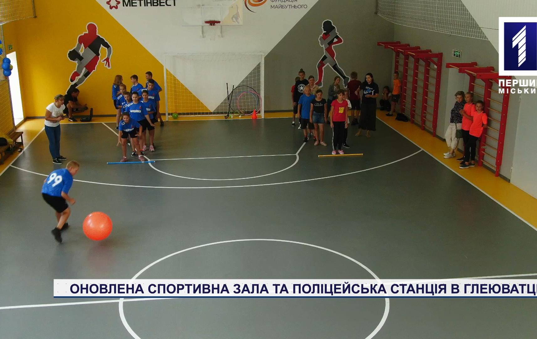 Оновлена спортивна зала та поліцейська станція в Глеюватці