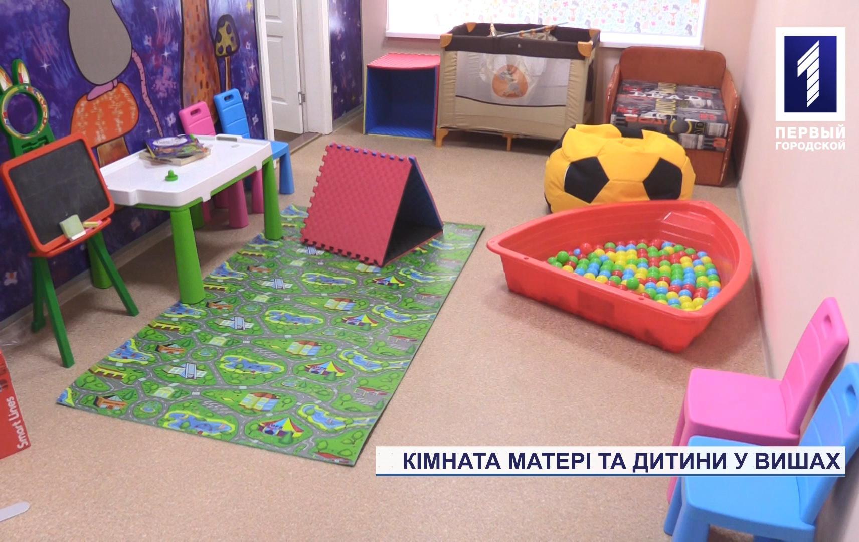 Відкрили кімнату матері та дитини у виші Кривого Рогу