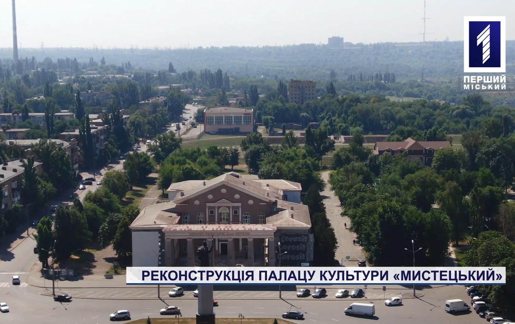 Реконструкція Палацу культури «Мистецький»