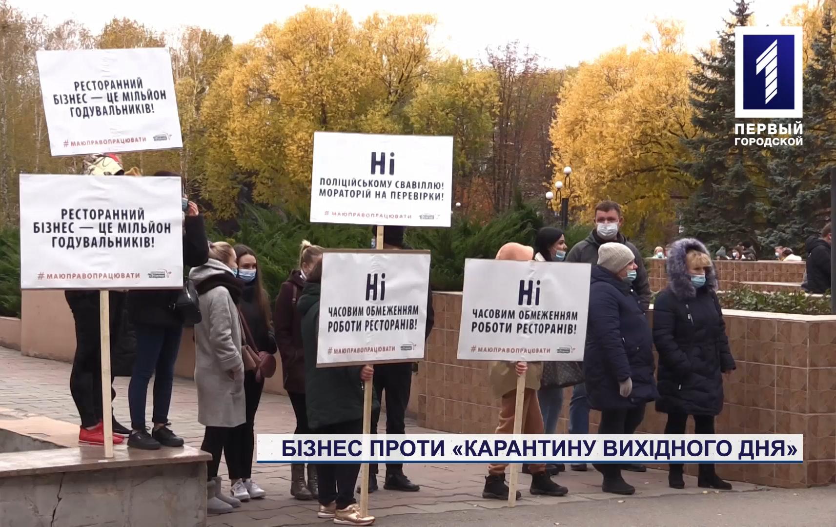 Мітингували проти карантину вихідного дня у Кривому Розі