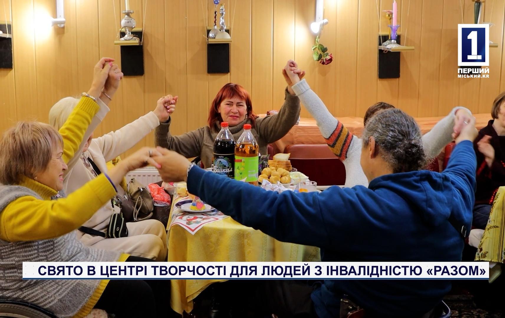 СВЯТО В ЦЕНТРІ ТВОРЧОСТІ ДЛЯ ЛЮДЕЙ З ІНВАЛІДНІСТЮ «РАЗОМ»