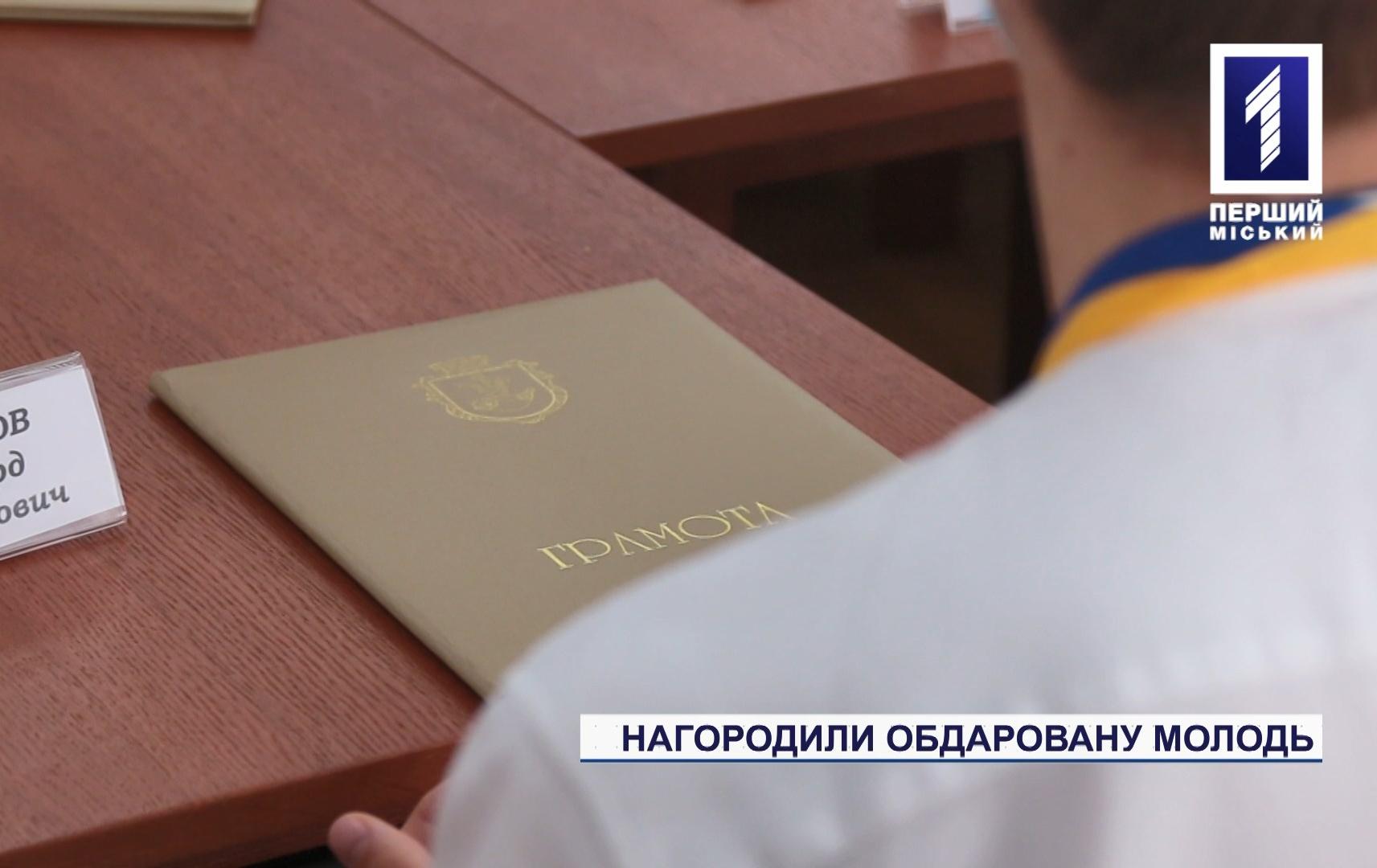 У Кривому Розі нагородили талановиту молодь