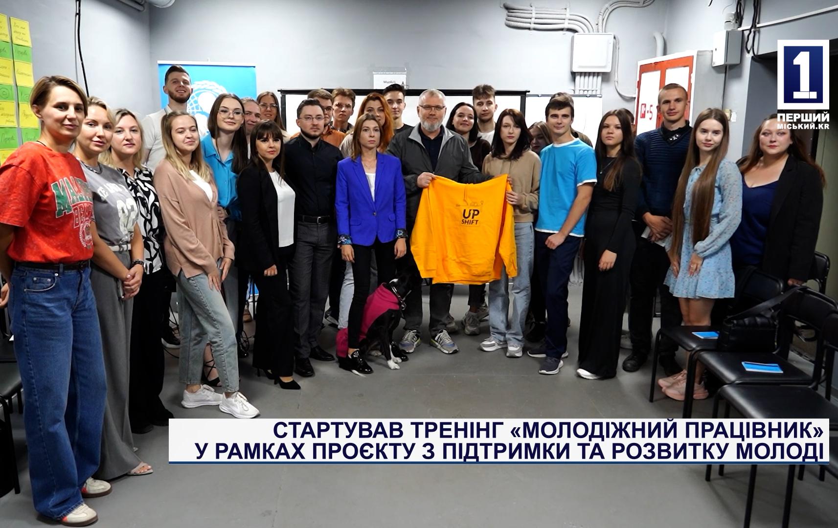 СТАРТУВАВ ТРЕНІНГ «МОЛОДІЖНИЙ ПРАЦІВНИК» У РАМКАХ ПРОЄКТУ З ПІДТРИМКИ ТА РОЗВИТКУ МОЛОДІ