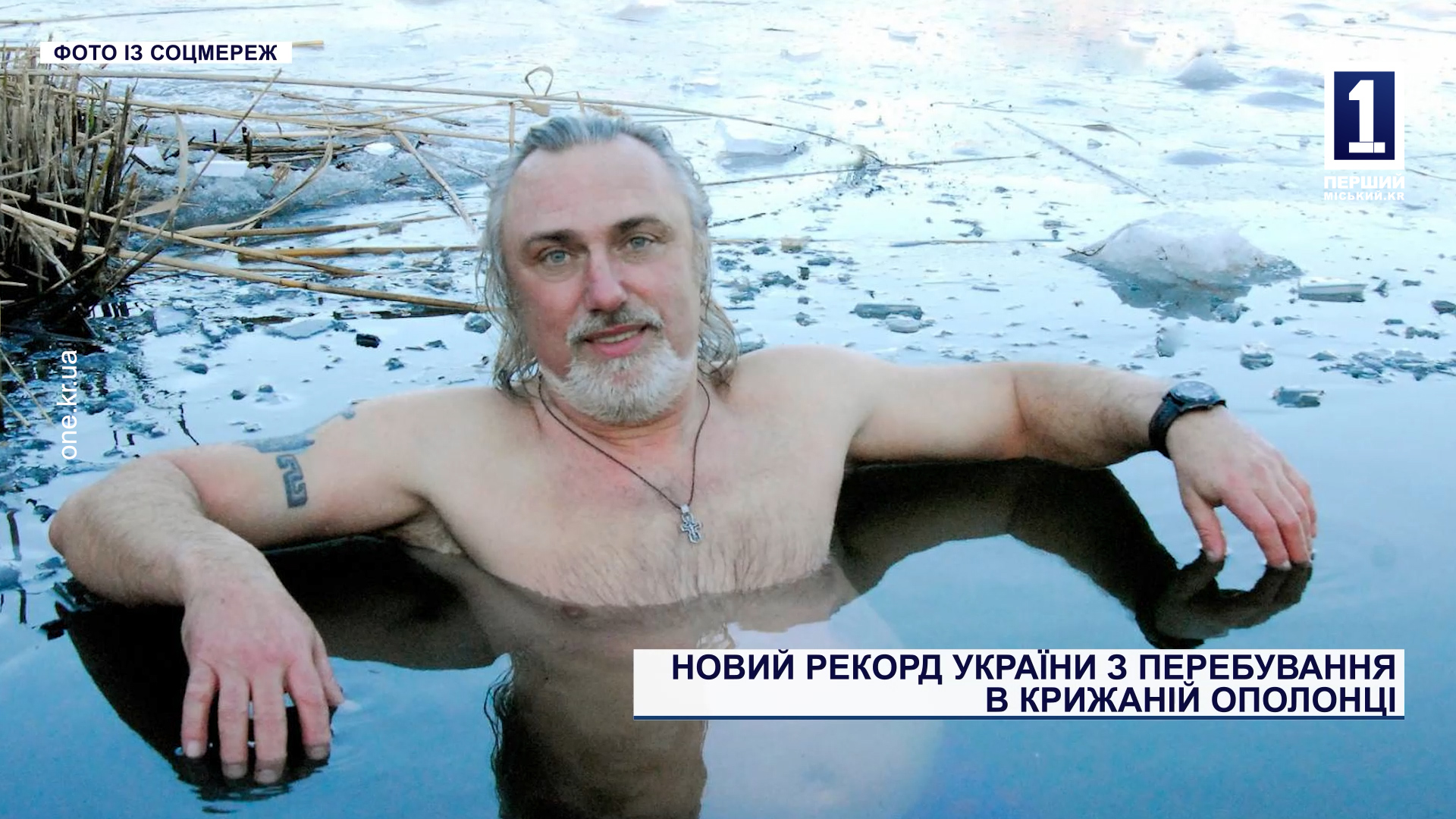 Новий рекорд України з перебування в крижаній ополонці