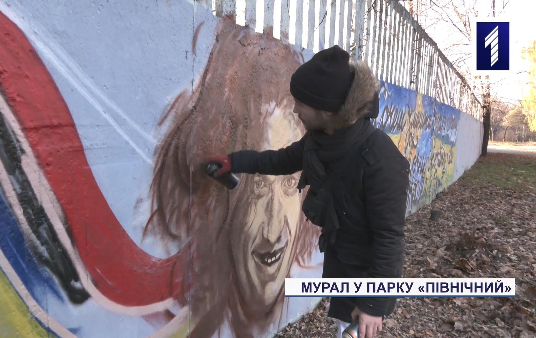 Мурал у парку «Північний» Кривого Рогу