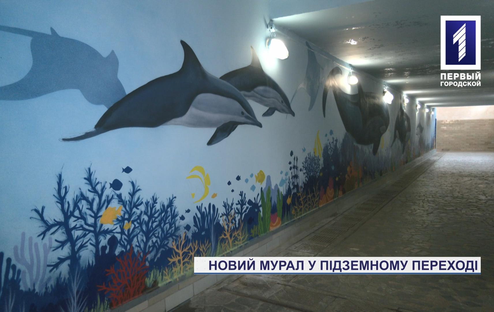 У підземному переході Кривого Рогу з’явився новий мурал
