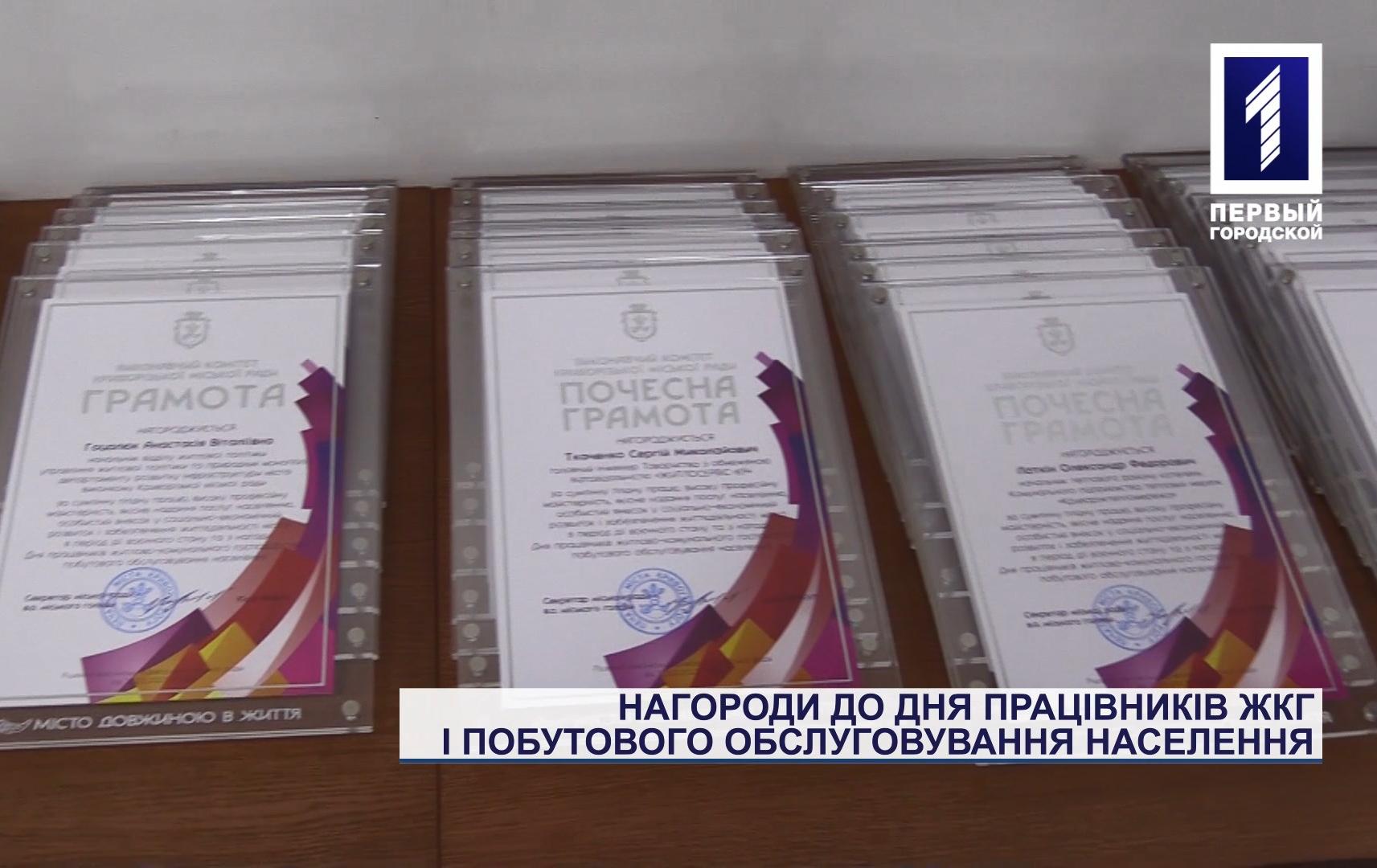Міська влада Кривого Рогу відзначила працівників сфери ЖКГ та побутового обслуговування з нагоди професійного свята