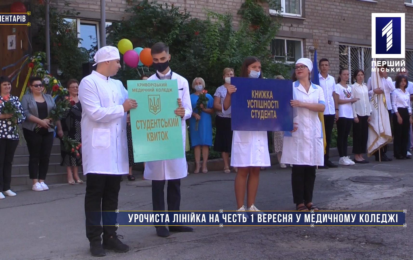 Без коментарів: урочиста лінійка на честь 1 вересня у медичному коледжі