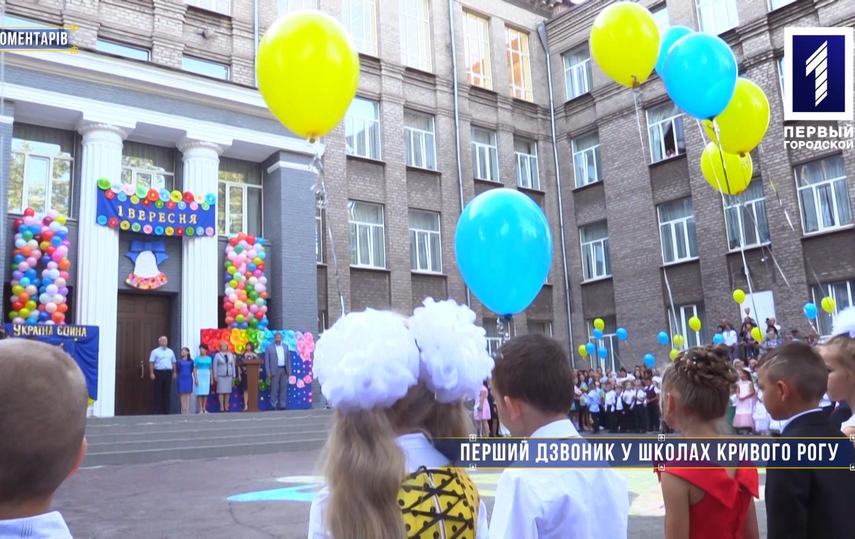 Без коментарів: перший дзвоник у школах Кривого Рогу