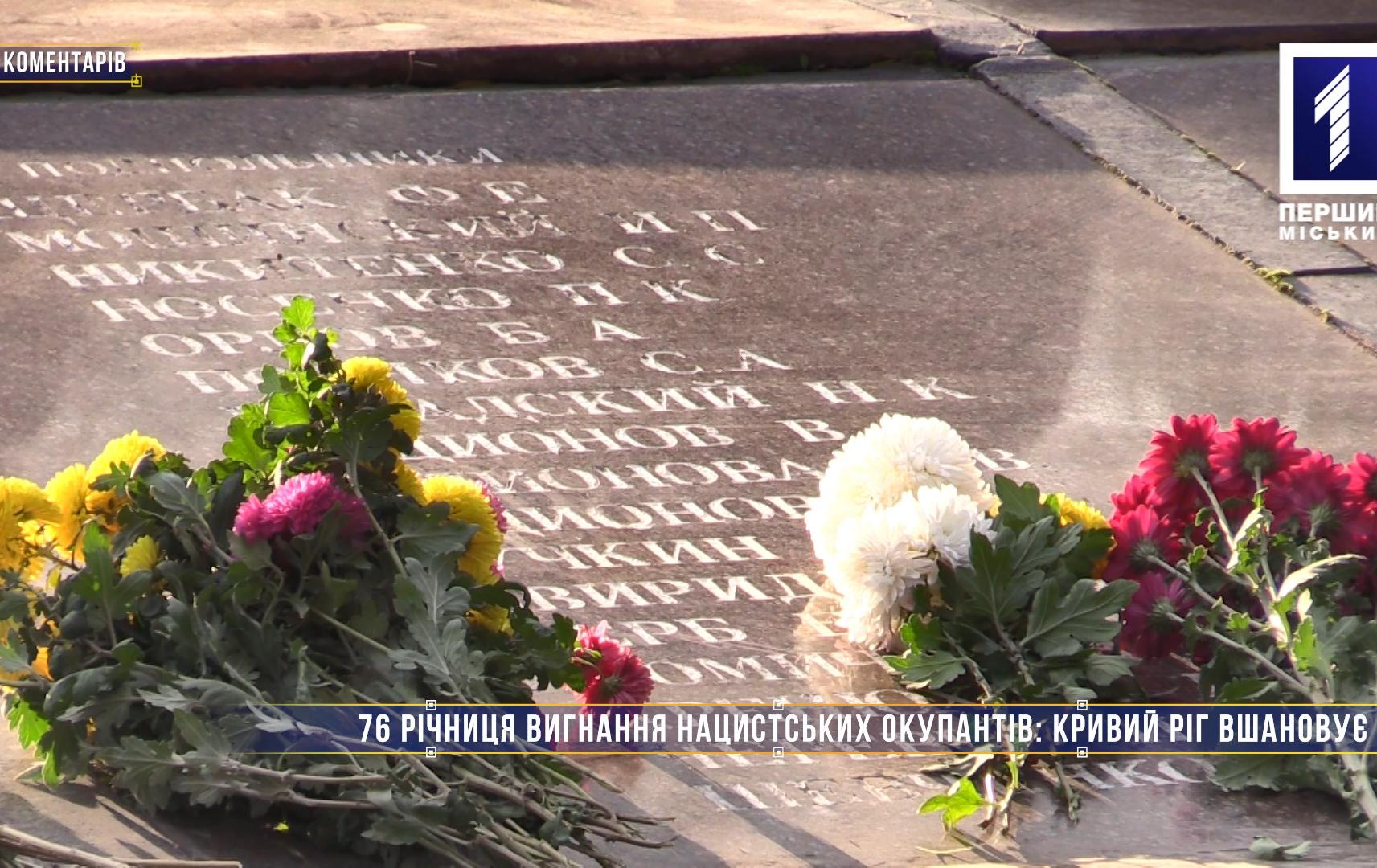 Без коментарів: 76 річниця вигнання нацистських окупантів: Кривий Ріг вшановує