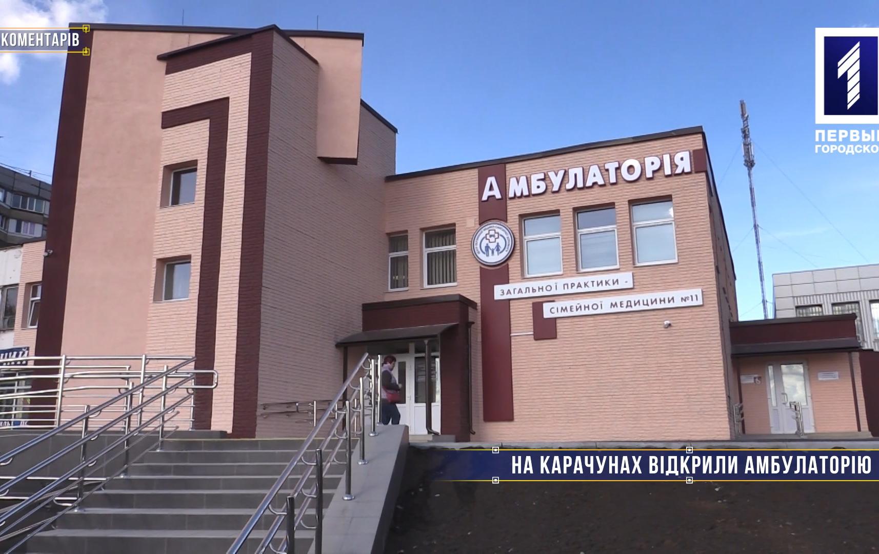 Без коментарів: на Карачунах відкрили амбулаторію