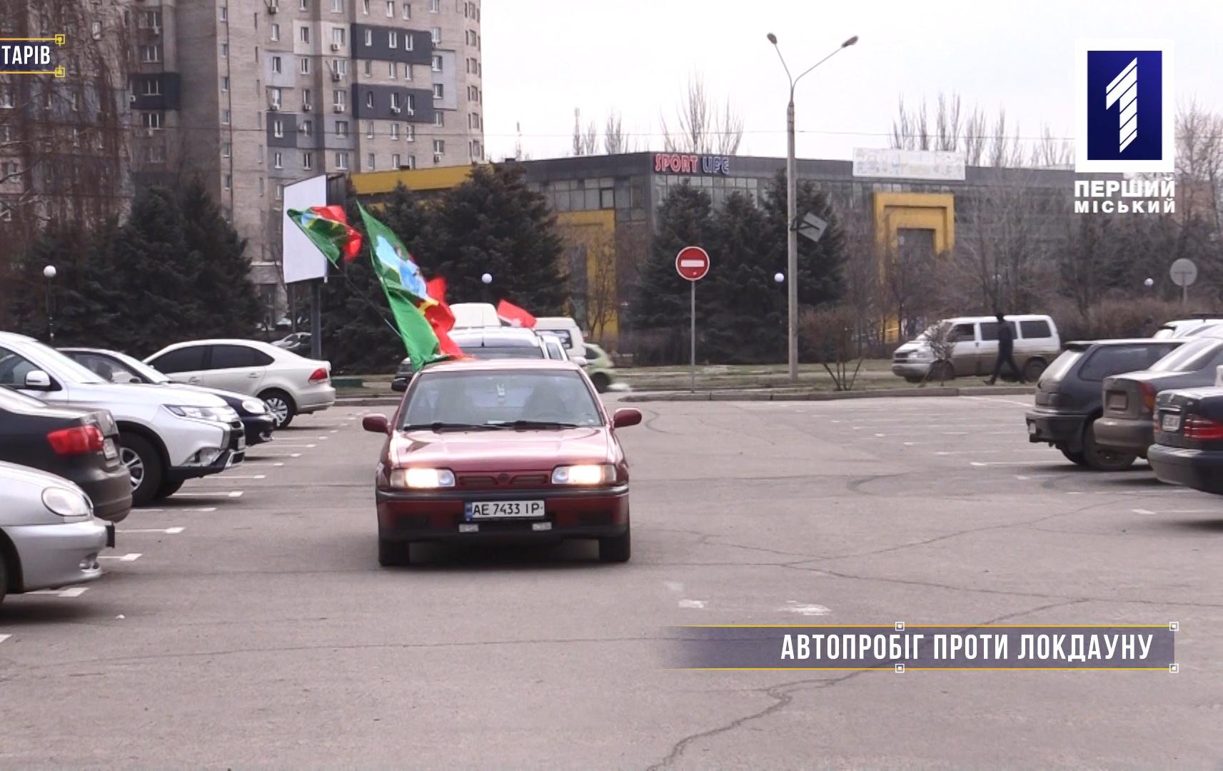 Без коментарів: автопробіг проти локдауну