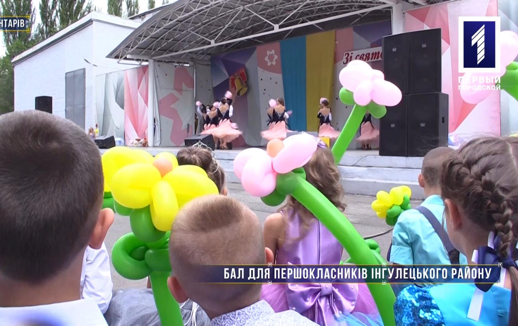 Без коментарів: бал для першокласників Інгулецького району