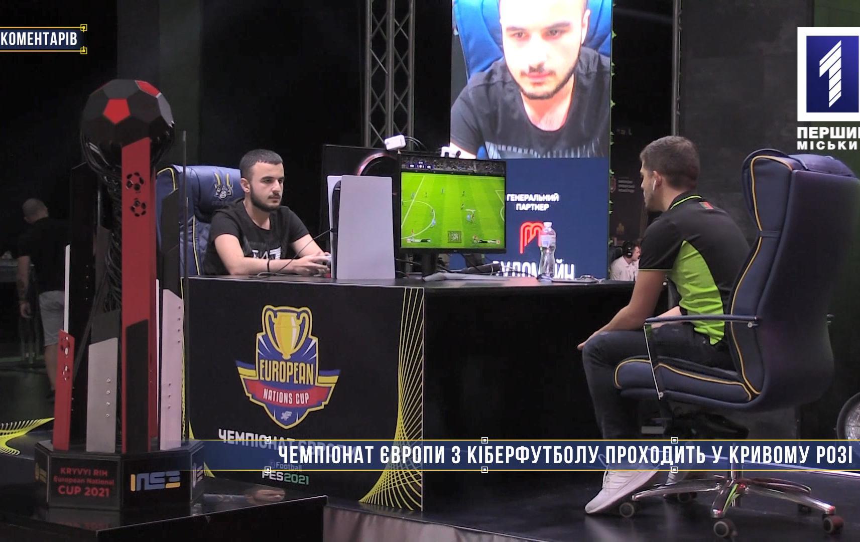 Без коментарів: чемпіонат Європи з кіберфутболу проходив у Кривому Розі