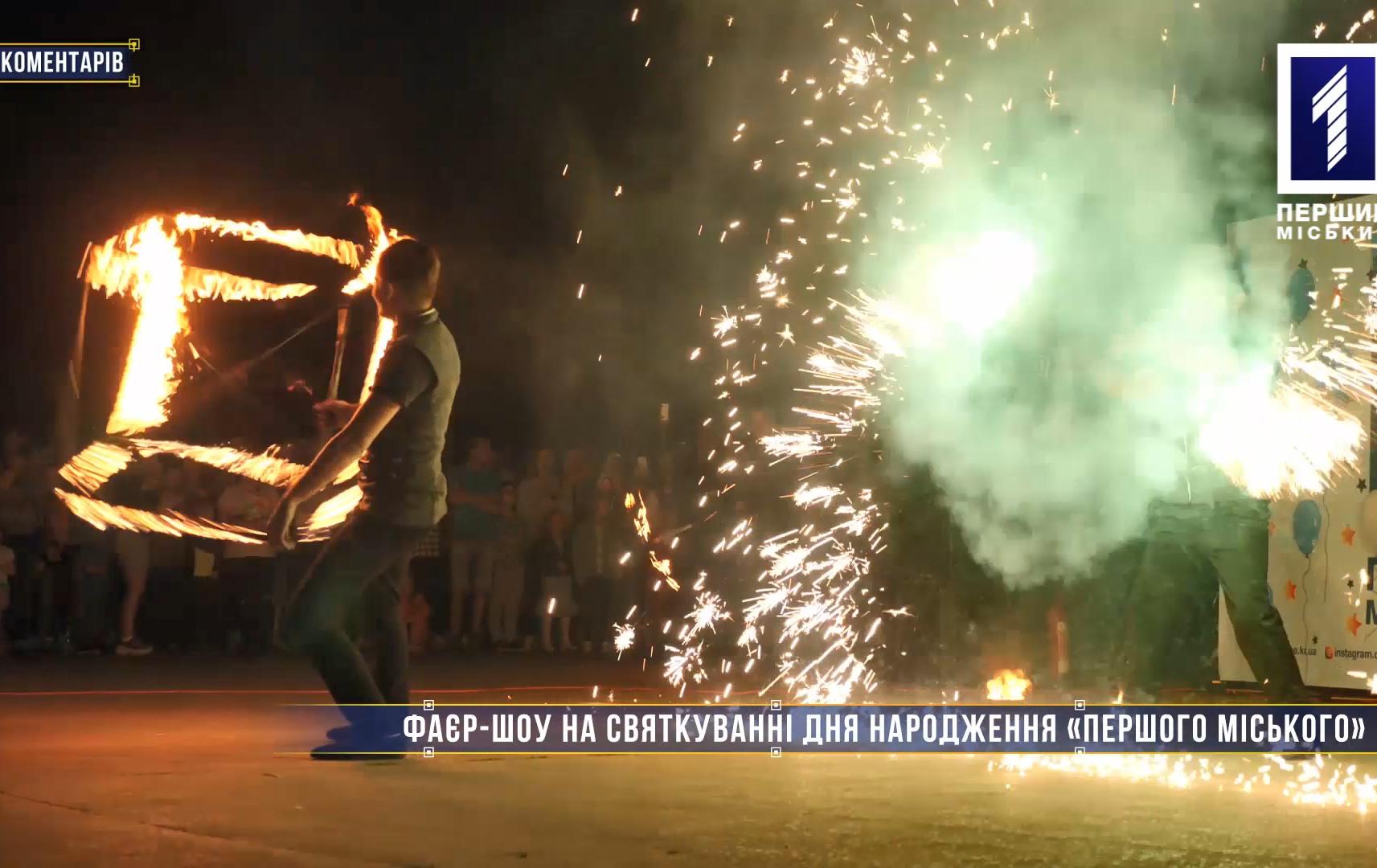 Без коментарів: фаєр-шоу на святкуванні дня народження «Першого міського»