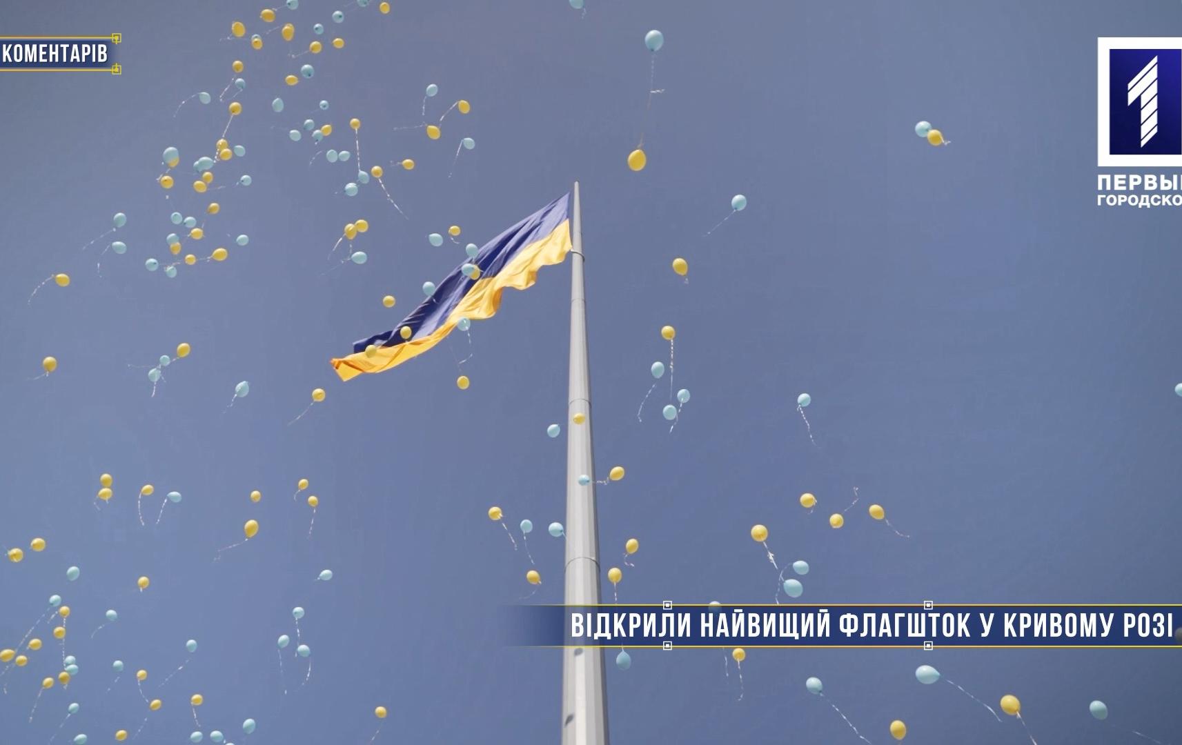 Без коментарів: відкрили найвищий флагшток у Кривому Розі