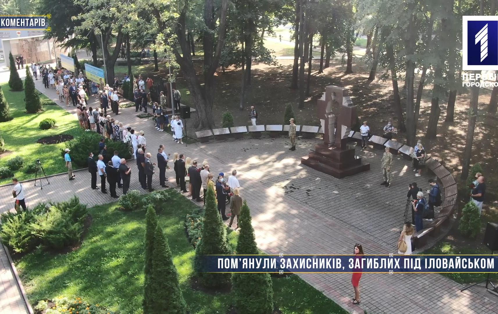 Без коментарів: пом’янули захисників, загиблих під Іловайськом