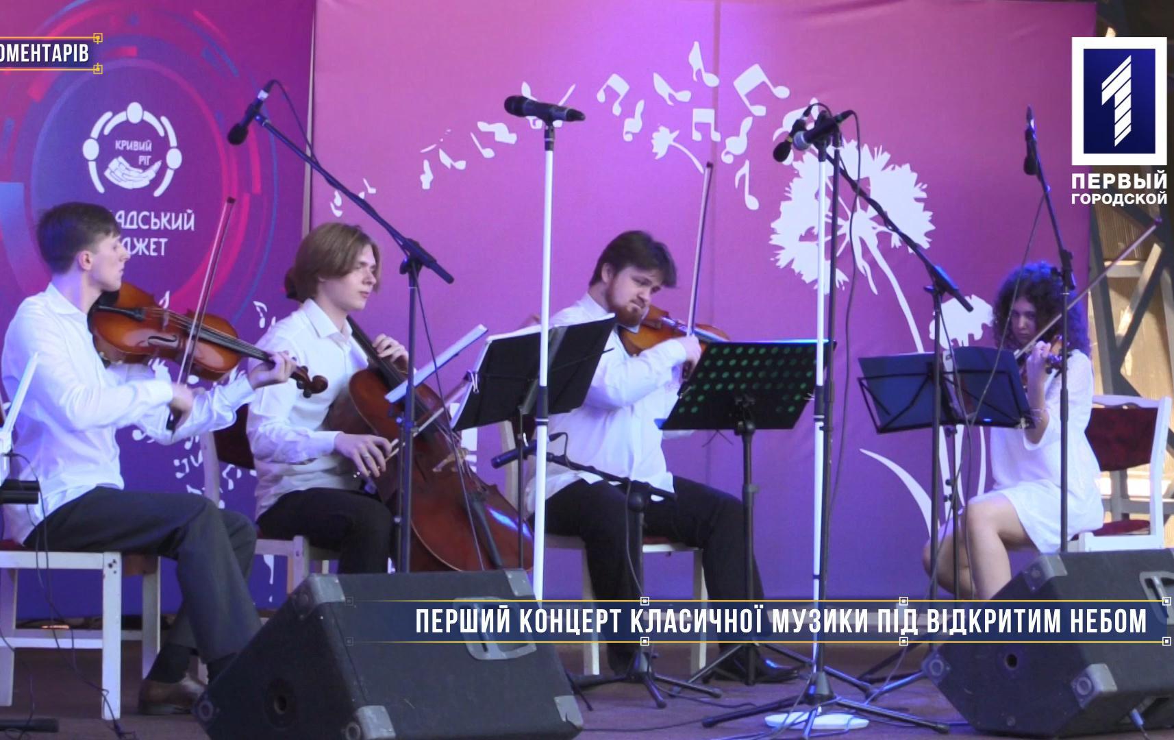 Без коментарів: перший концерт класичної музики просто неба