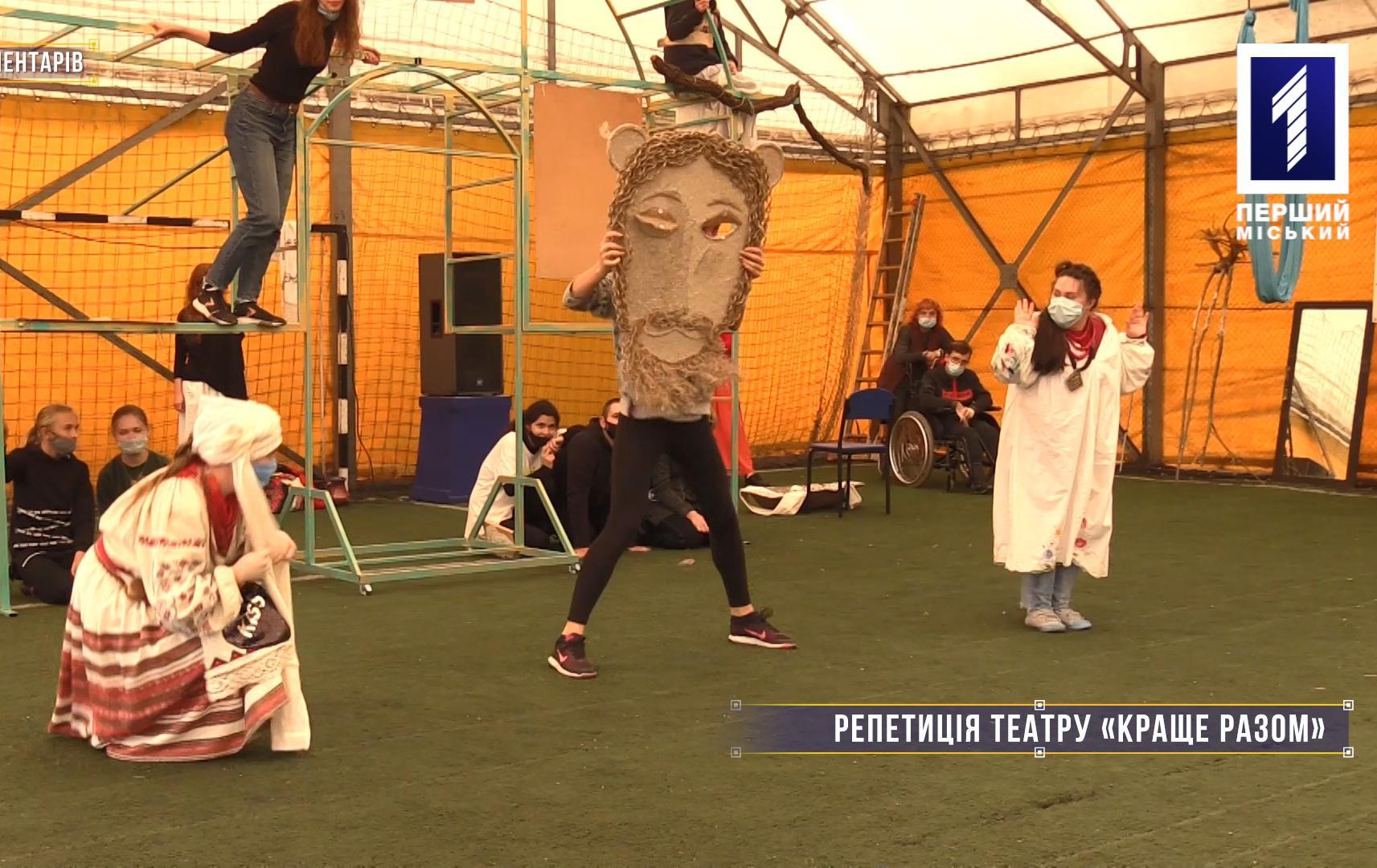 Без коментарів: репетиція театру «Краще разом»