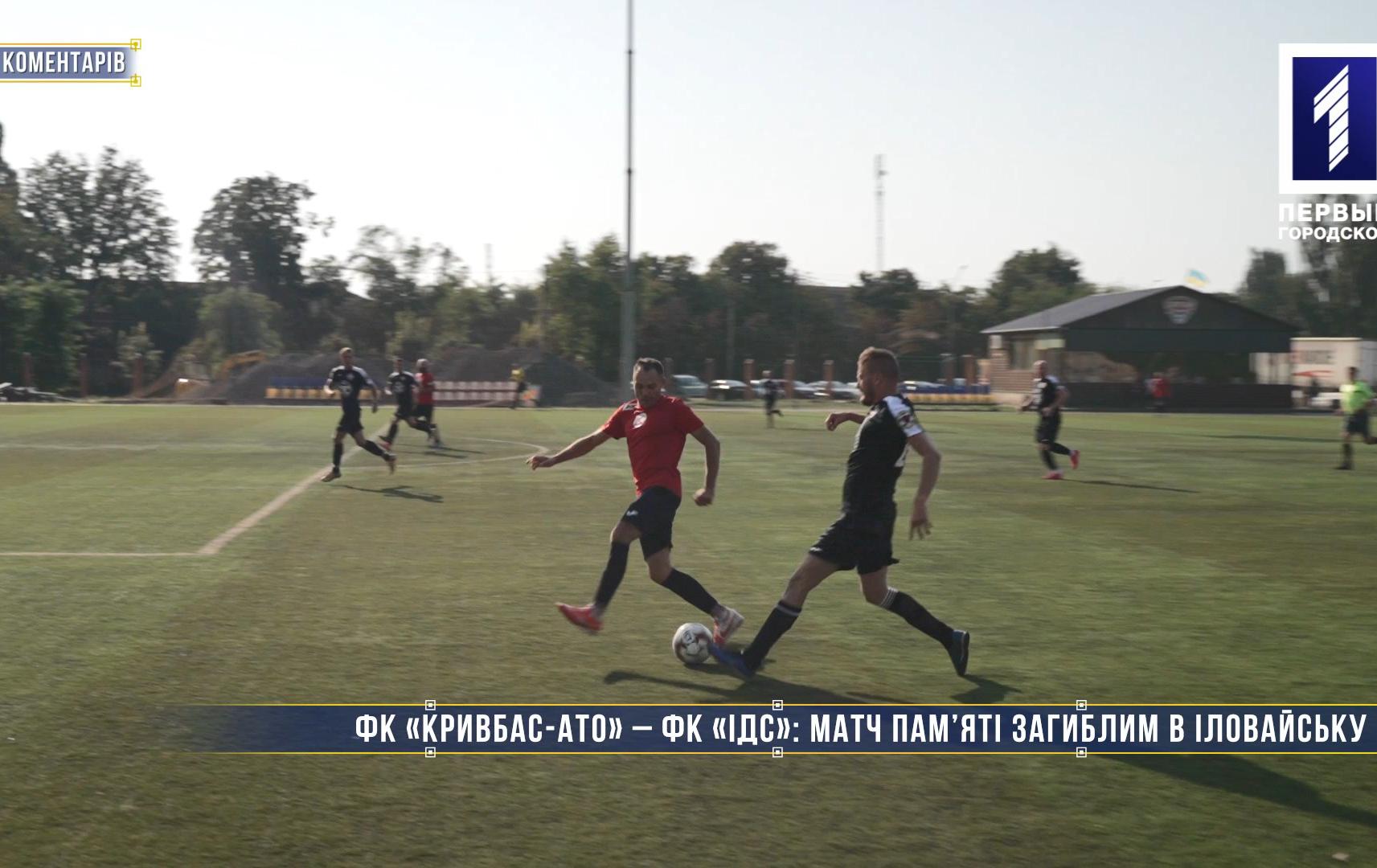 Без коментарів: матч між ФК «Кривбас-АТО» і ФК «ІДС», присвячений пам’яті загиблим в Іловайську