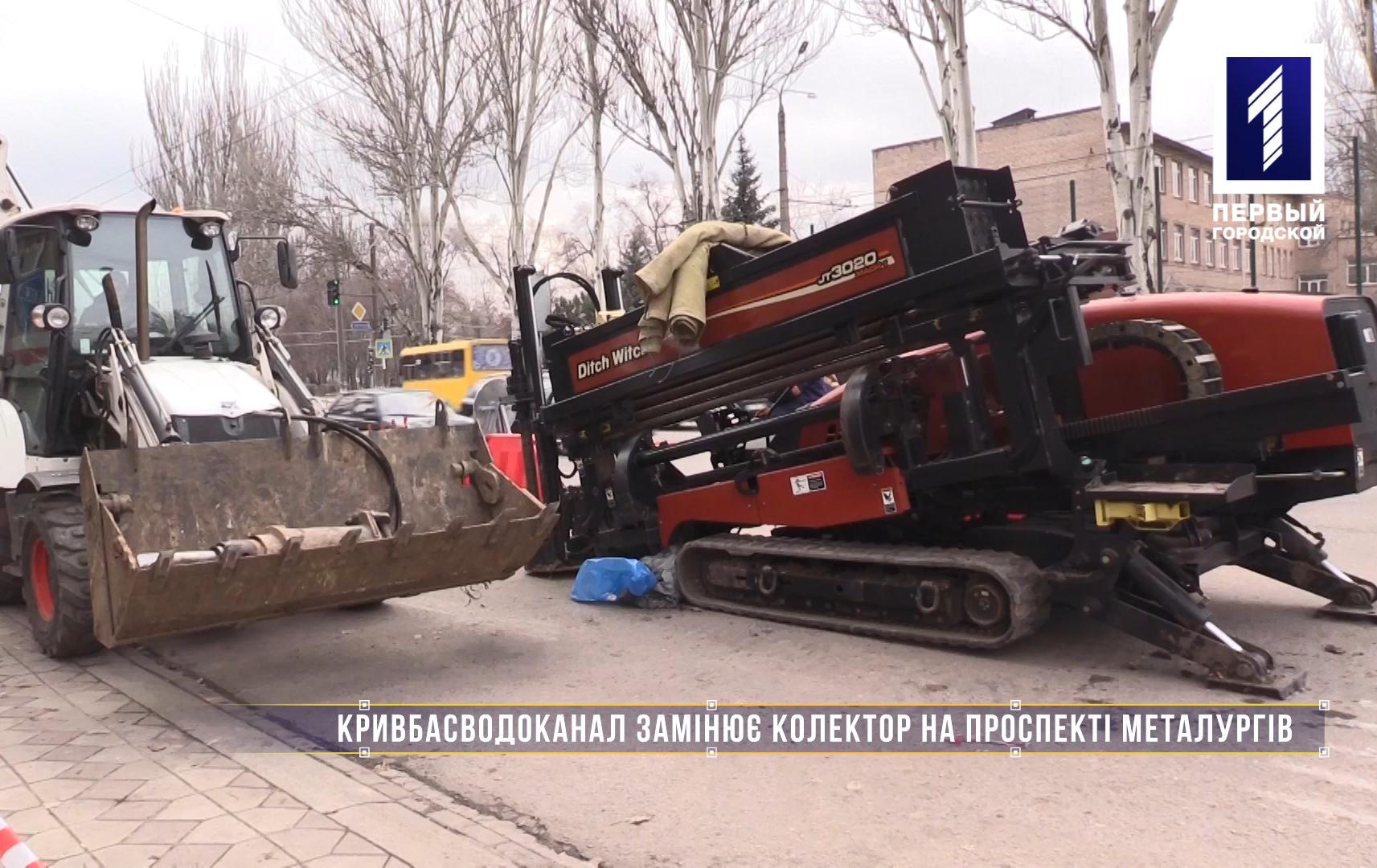 Без коментарів: Кривбасводоканал замінює колетор на проспекті Металургів