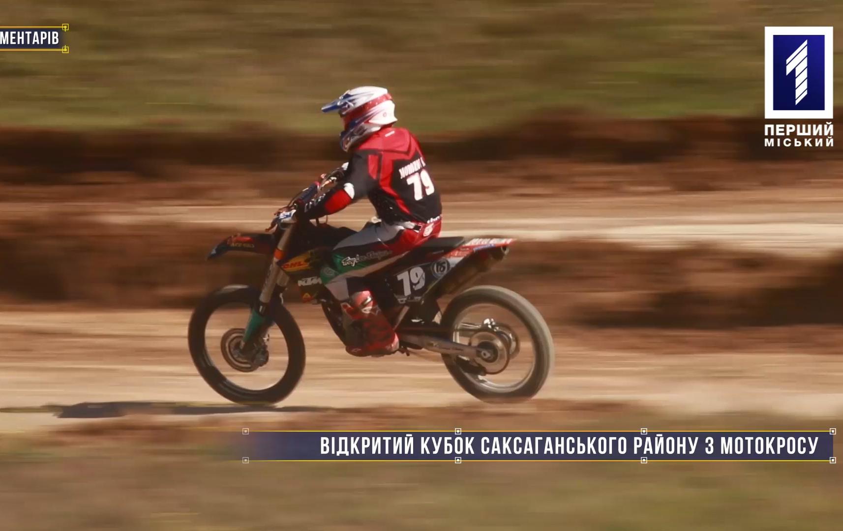 Без коментарів: У Кривому Розі відбувся Відкритий кубок Саксаганського району з мотокросу