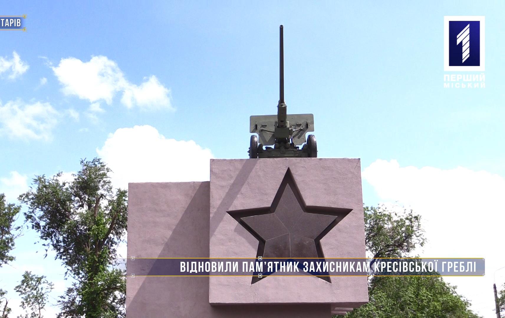 Без коментарів: відновини пам'ятник захисникам Кресівської греблі