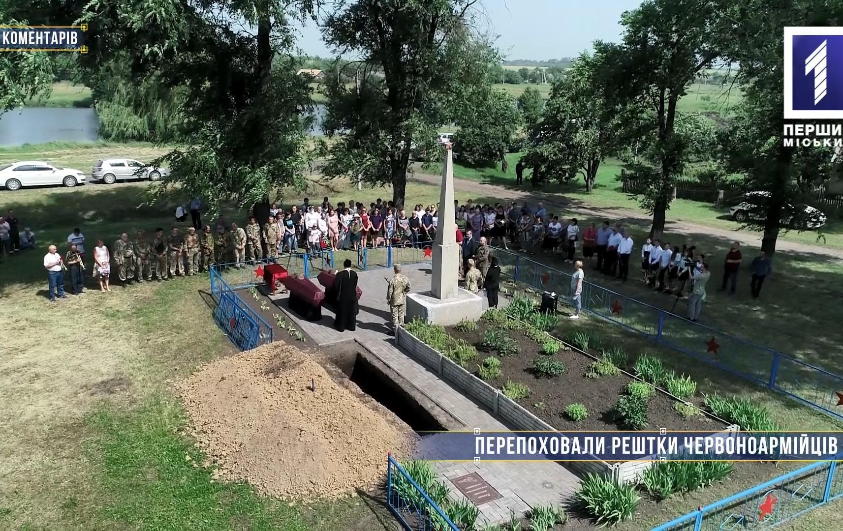 Без коментарів: перепоховали рештки червоноармійців